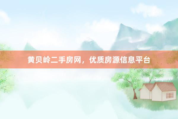 黄贝岭二手房网，优质房源信息平台