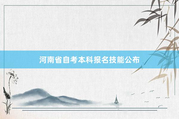 河南省自考本科报名技能公布
