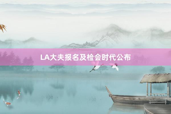 LA大夫报名及检会时代公布