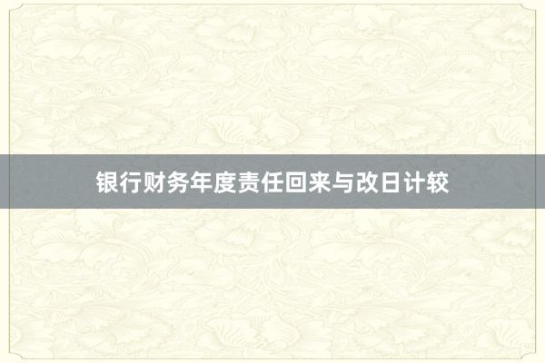 银行财务年度责任回来与改日计较