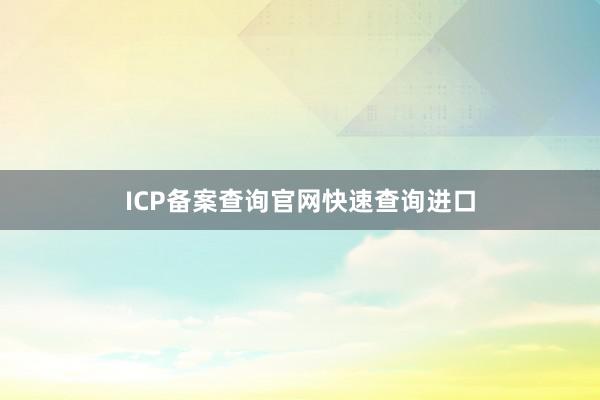 ICP备案查询官网快速查询进口
