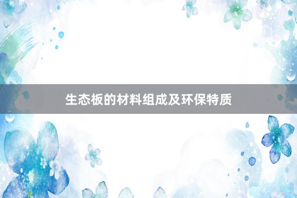 生态板的材料组成及环保特质