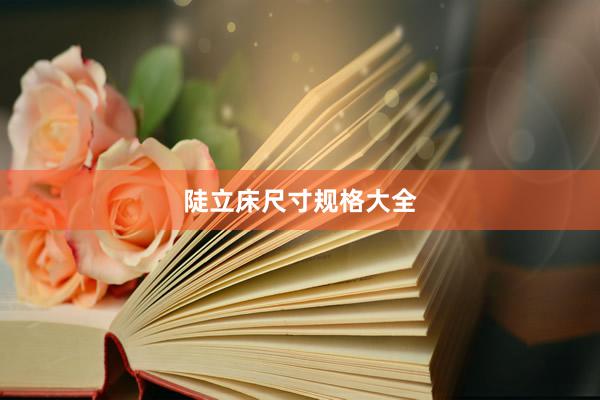 陡立床尺寸规格大全