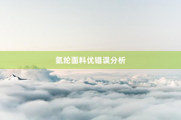 氨纶面料优错误分析