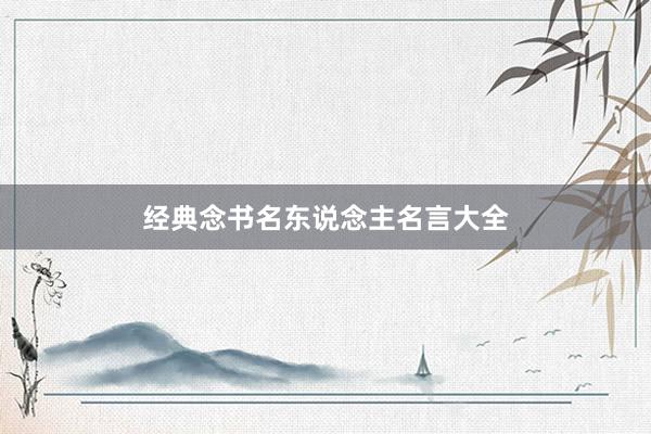 经典念书名东说念主名言大全