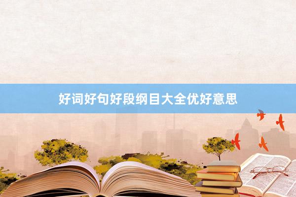 好词好句好段纲目大全优好意思