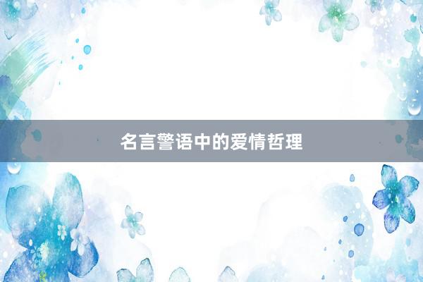 名言警语中的爱情哲理