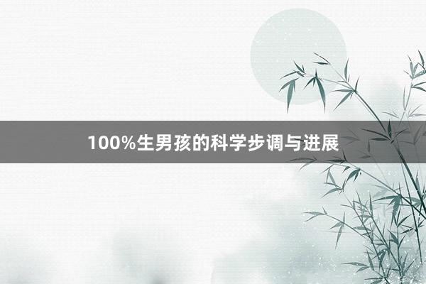 100%生男孩的科学步调与进展