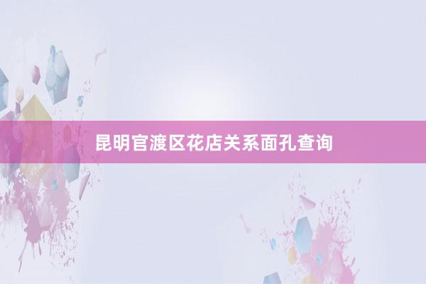 昆明官渡区花店关系面孔查询