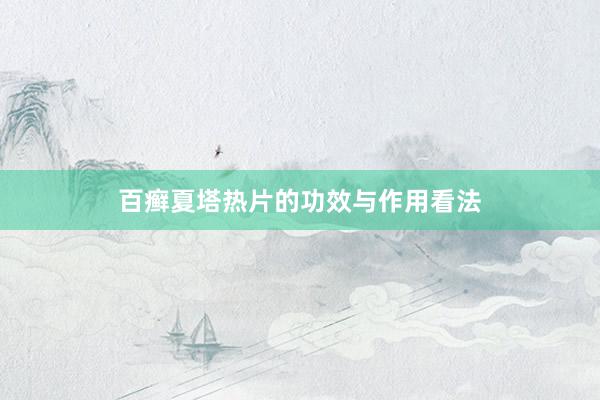 百癣夏塔热片的功效与作用看法