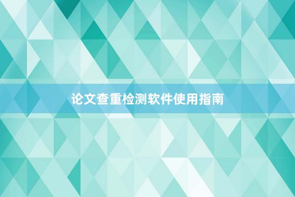 论文查重检测软件使用指南