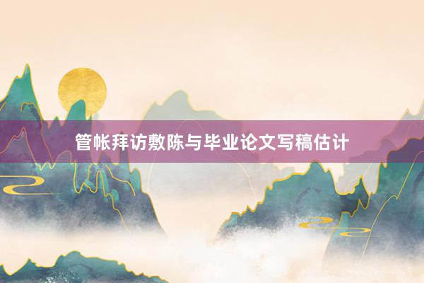 管帐拜访敷陈与毕业论文写稿估计