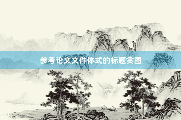 参考论文文件体式的标题贪图