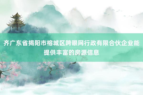齐广东省揭阳市榕城区跨眼网行政有限合伙企业能提供丰富的房源信息